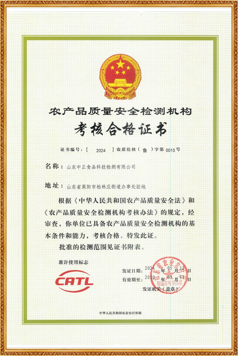 農(nóng)產(chǎn)品質(zhì)檢安全檢測(cè)機(jī)構(gòu)CATL